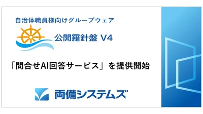 両備システムズ、自治体職員向けグループウェア 「公開羅針盤V4」で「問合せAI回答サービス」を提供開始　 ～自治体ごとの運用に合わせた業務効率化を支援～