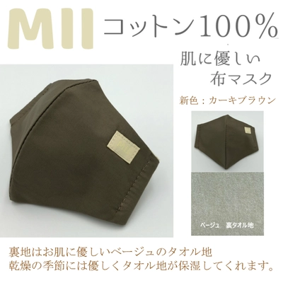 【新発売】乾燥の季節、女性のデリケートなお肌を考えた綿100%の日本製「MIIマスク」の新色が販売開始！