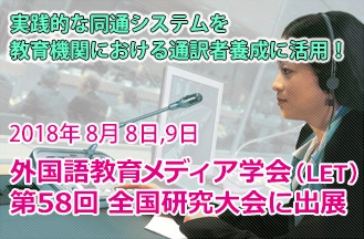 外国語教育メディア学会（LET）第58回 全国研究大会に出展！通訳現場での高い採用実績から、大学などの教育機関でも導入されているBOSCH同時通訳システム「インテグラス」