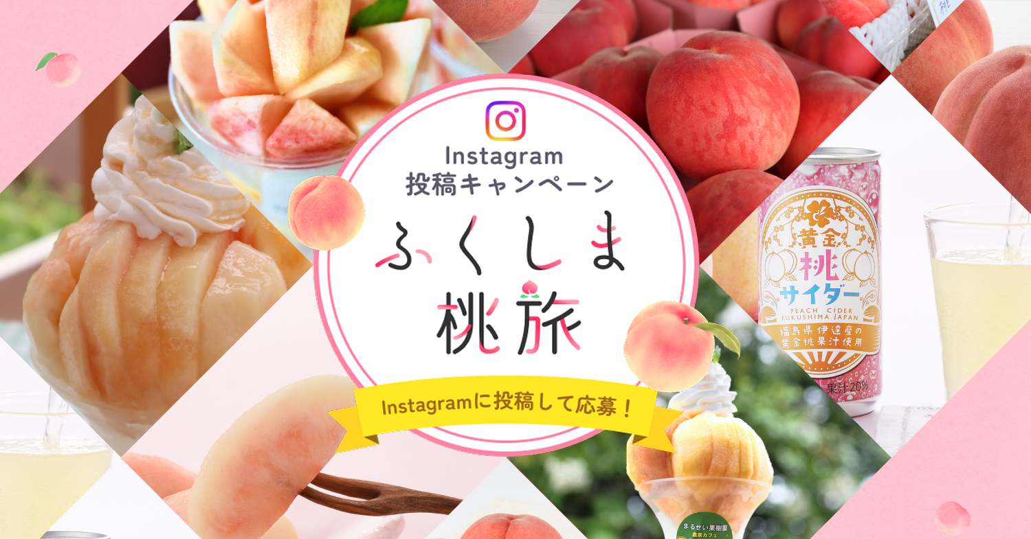 今が旬の”桃”の魅力を発信する「#ふくしま桃旅」フォトキャンペーンを開催