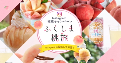 今が旬の”桃”の魅力を発信する「#ふくしま桃旅」フォトキャンペーンを開催