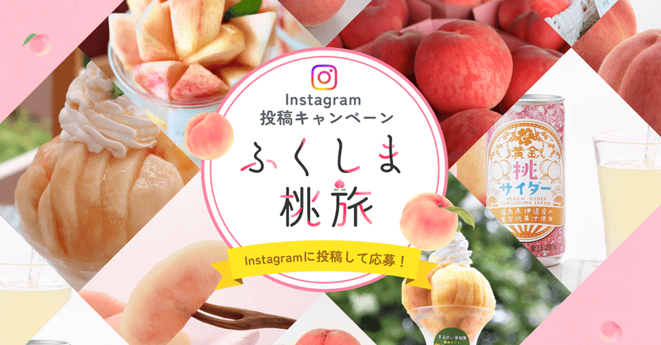 ふくしま桃旅メインビジュアル