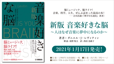 「新版 音楽好きな脳 ～人はなぜ音楽に夢中になるのか～」 1月17日発売！