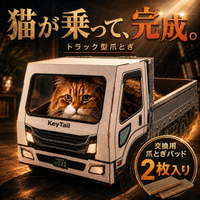 「にゃんネイル トラック」4,980円（税込・送料無料）。公式オンラインストアで発売中