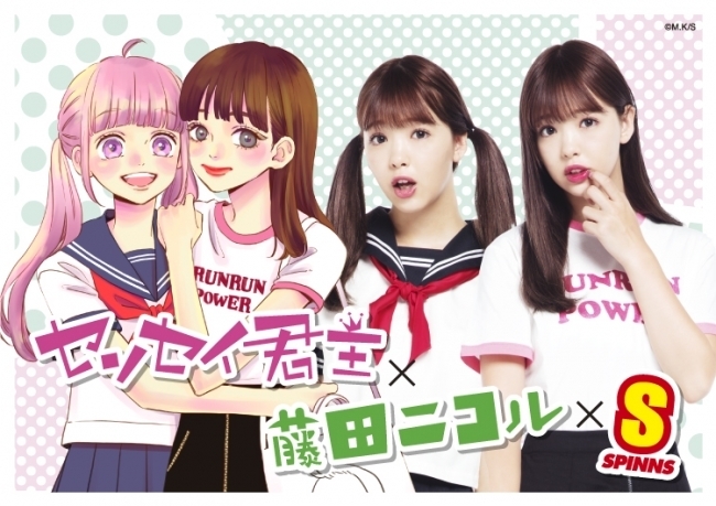 センセイ君主×藤田ニコル×SPINNS メインビジュアル