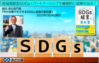 【地域貢献型SDGs×パートナーシップで継続的に成果が出る！】『中小企業でもできる SDGs経営の教科書』2022年1月24日(月)刊行