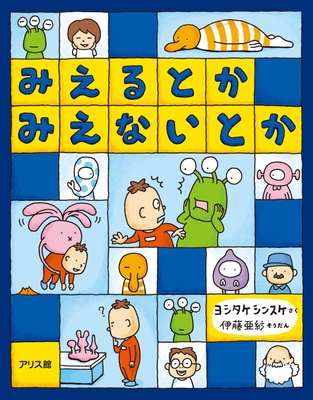 ©ヨシタケシンスケ『みえるとか みえないとか』(アリス館)