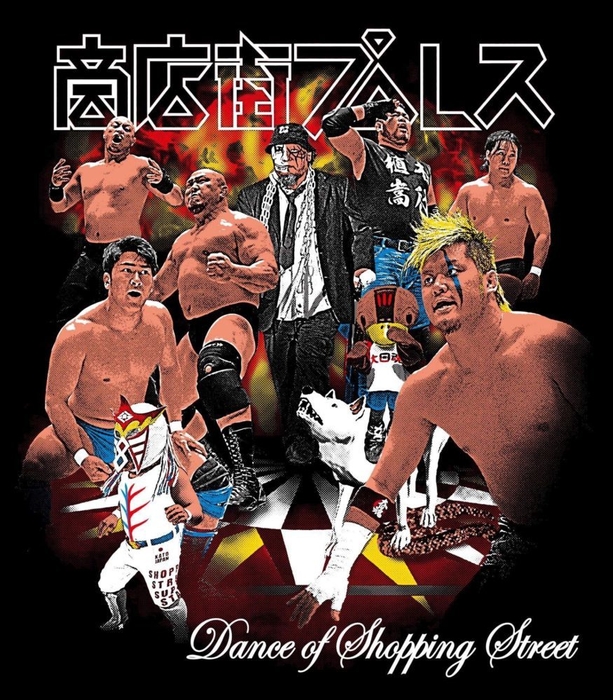 商店街プロレス 2019「Dance of Shopping Street」