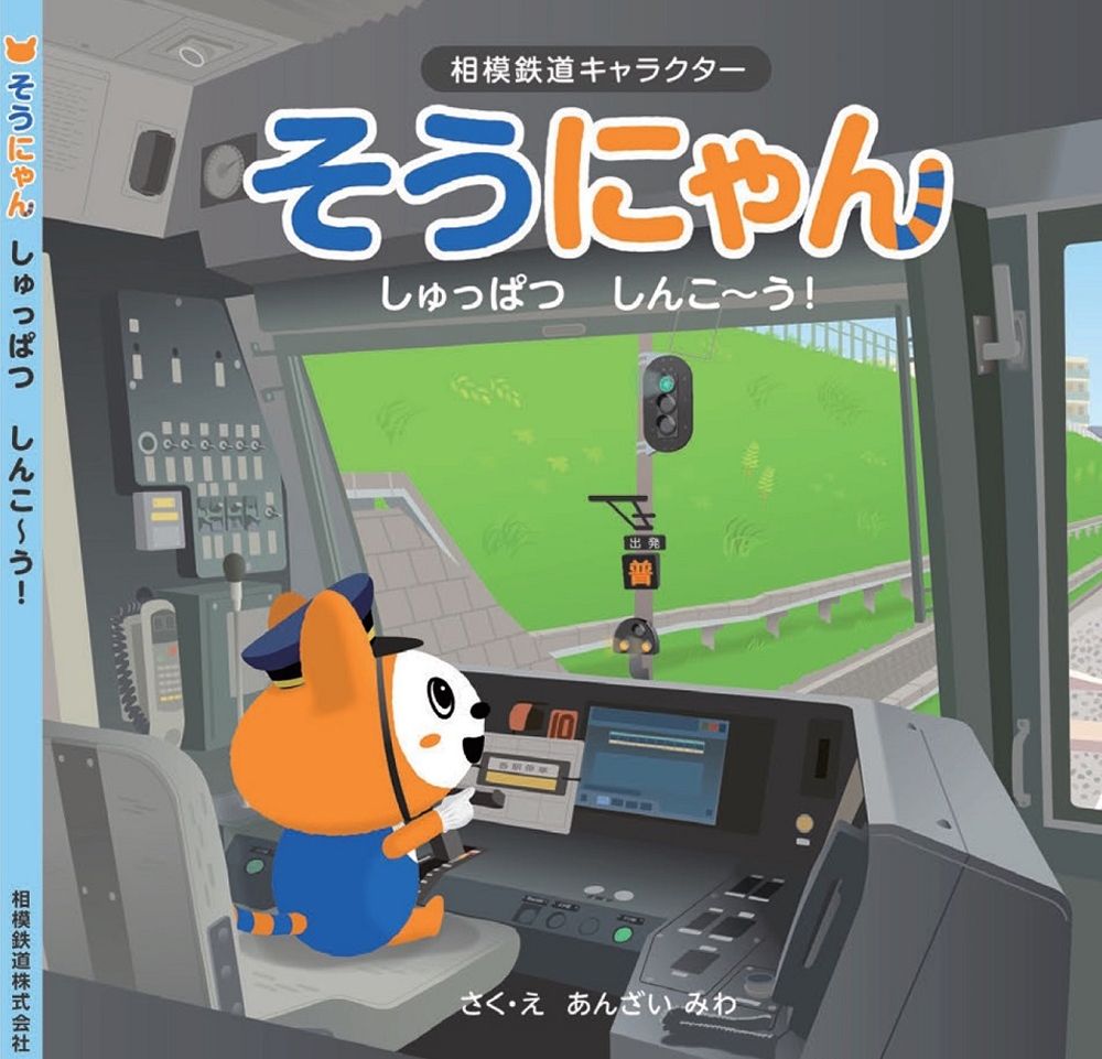 4月29日 木 祝 イベント参加応募券付き そうにゃん の新作絵本 しゅっぱつ しんこ う を発売 相模鉄道 Newscast