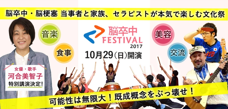 「脳卒中フェスティバル」を東京・上野で10月29日開催　 脳卒中の既成概念が変わる！ 脳卒中経験者と療法士が本気で創る文化祭