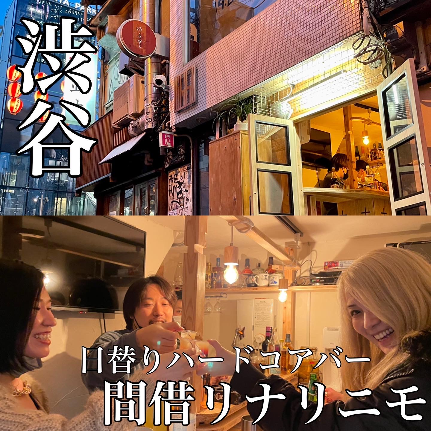 渋谷ミヤシタパーク前にハードコアな日替バーテンダーバー「間借リナリニモ」がオープン!