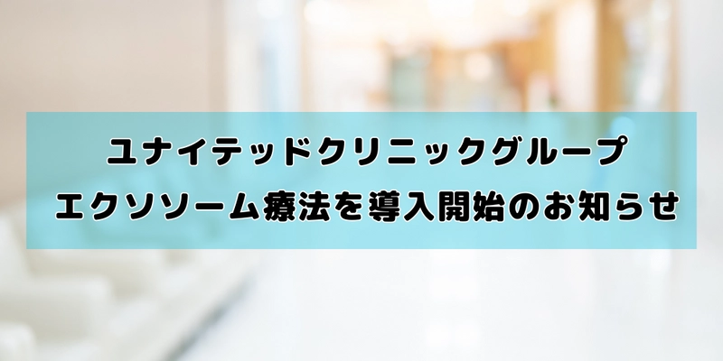 ユナイテッドクリニックグループが 男性向けに「エクソソーム療法」を導入　 オンライン診療にて郵送対応が可能