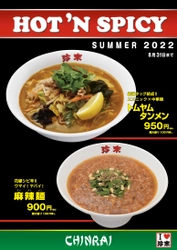 珍來・2022年夏の『HOT'N SPICY』フェア！ 「トムヤムタンメン」「麻辣麺」の2品を 8月31日までの期間限定で販売！