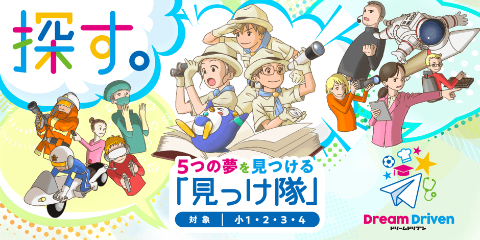 週に1回45分!2年間で100のシゴトを学び、5つの憧れを見つけよう
