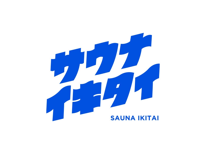 サウナイキタイ