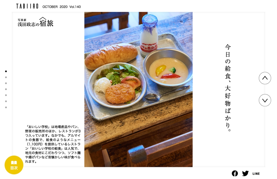 「旅色」2020年10月号 浅田政志の宿旅