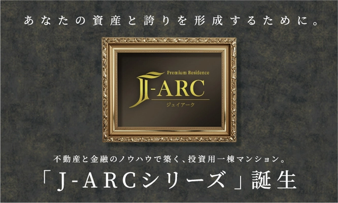 「J-ARCシリーズ」誕生　 不動産と金融のノウハウで築く、投資用一棟マンション販売開始