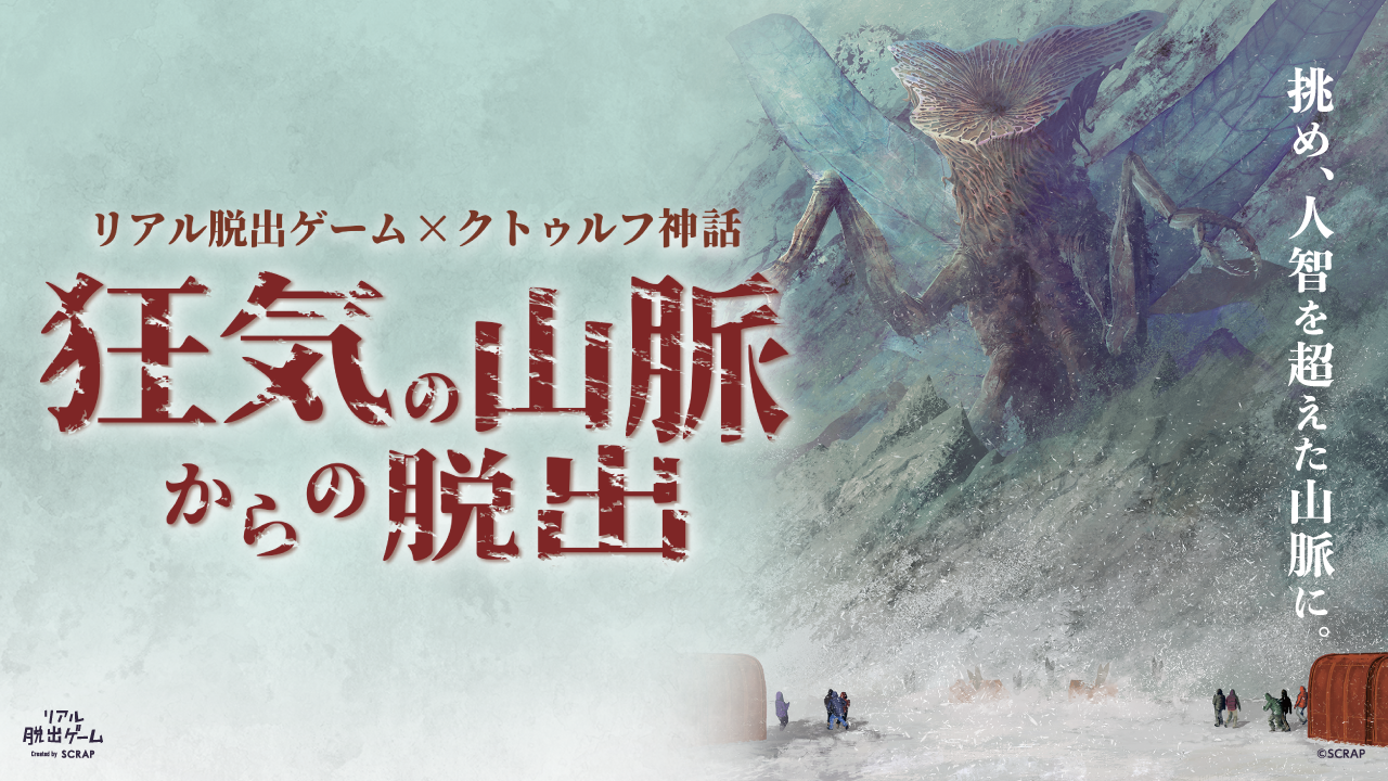 狂気再来! 東京動員率97%超えの大人気イベント『狂気の山脈からの脱出』リアル脱出ゲーム原宿にて追加開催決定!
