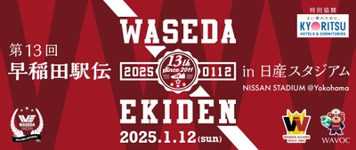 早稲田大学がプロデュースするチャリティランニングイベント 「第13回早稲田駅伝in日産スタジアム」開催決定のお知らせ