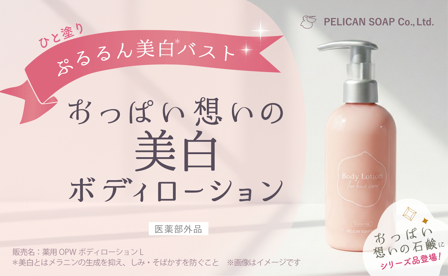 新登場!『おっぱい想いの美白ボディローション』