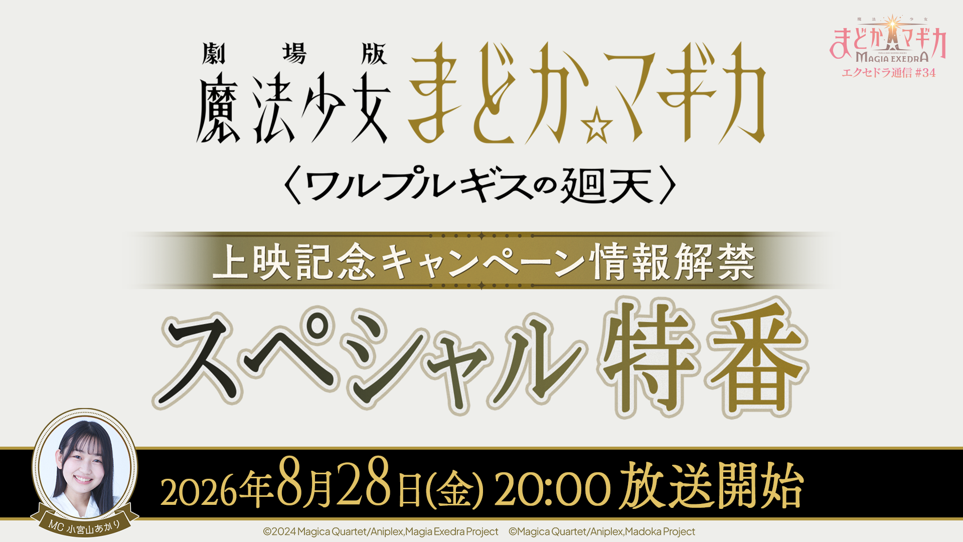 『魔法少女まどか☆マギカ Magia Exedra』、「エクセドラ通信 〈ワルプルギスの廻天〉上映記念キャンペーン情報解禁 スペシャル特番」が8月28日(金)20時〜配信決定！