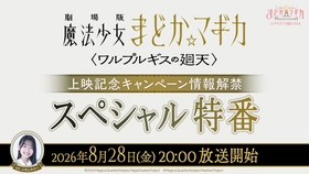 『魔法少女まどか☆マギカ Magia Exedra』、「エクセドラ通信 〈ワルプルギスの廻天〉上映記念キャンペーン情報解禁 スペシャル特番」が8月28日(金)20時〜配信決定！