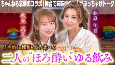 藤原紀香と秋元真夏がＹｏｕＴｕｂｅで初の共演！ ＪＡタウン厳選のいちおし日本酒１２種類を飲み比べ！ ～紀香とゆる飲みでほろ酔いトーク～