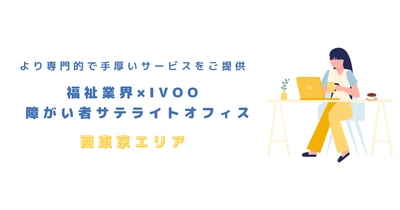 【2024年秋！新拠点オープン】 移行型障がい者サテライトオフィス｜株式会社IVOO