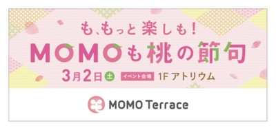 京都伏見桃山町『MOMOテラス』で 「MOMOも桃の節句」を3/2初開催　 おひなさま なりきり写真館や 和菓子「引千切(ひちぎり)」先着プレゼント　 京都橘大学から茶道体験会と箏の演奏会も