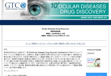 国際学会 「Ocular Diseases Drug Discovery-眼疾患創薬学会」(GTCbio主催）の参加お申込み受付開始