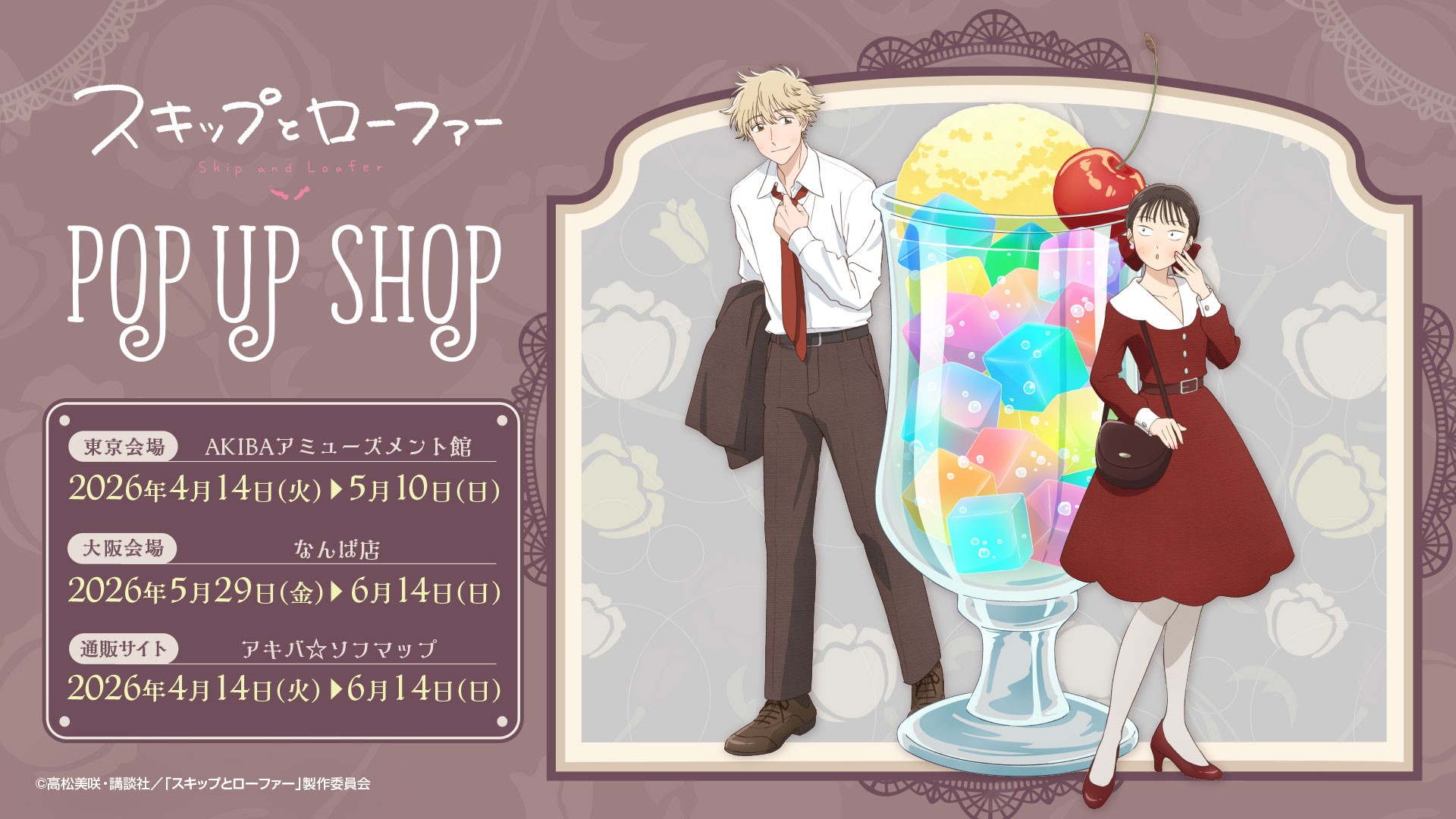TVアニメ『スキップとローファー』アニメガ×ソフマップにてポップアップショップを東京と大阪で開催決定！