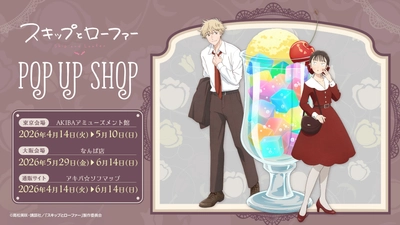 TVアニメ『スキップとローファー』アニメガ×ソフマップにてポップアップショップを東京と大阪で開催決定！