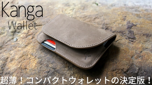 1月18日販売の「超薄！フラッと出かける際の相棒 『kanga wallet～カンガウォレット～』」が 開始初日で目標金額達成！