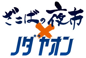 阪神電車などが阪神野田駅前の活性化に向け、 ざこばの夜市＆ノダヤオンフェスを開催！ ～「ざこばの朝市」とタッグを組み、賑わいを創出します～