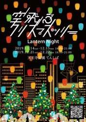 空飛ぶクリスマスツリー「Lantern Night 2019大阪」 　12月21日、22日 当日券数枚限定で発売予定