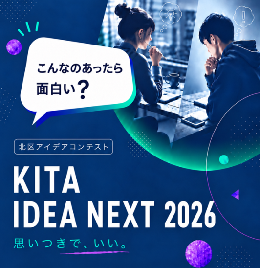 【東京都北区】<事前案内>「KITA IDEA NEXT2026」募集開始!
