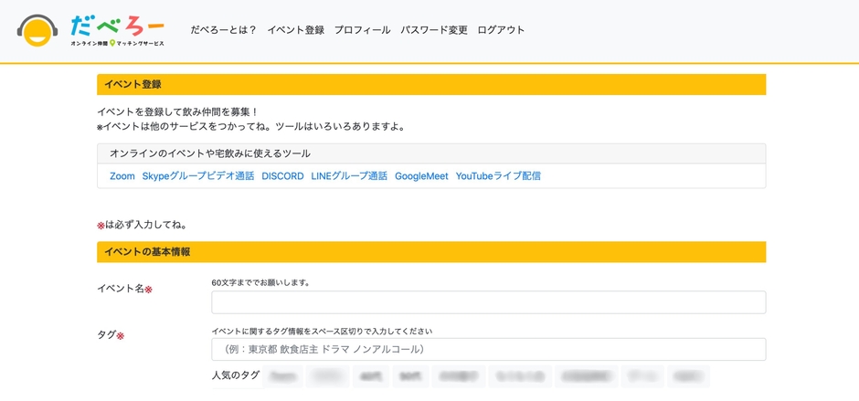 「だべろー」イベント登録画面