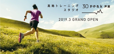 ～高地環境での運動は30分で2時間分の効果が期待～ 高地トレーニングスタジオ 30peak 芦屋　 JR神戸線 芦屋駅前に2019年3月下旬グランドオープン