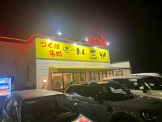 つくば名物「らーめん三水」 つくば市筑穂に復活！！