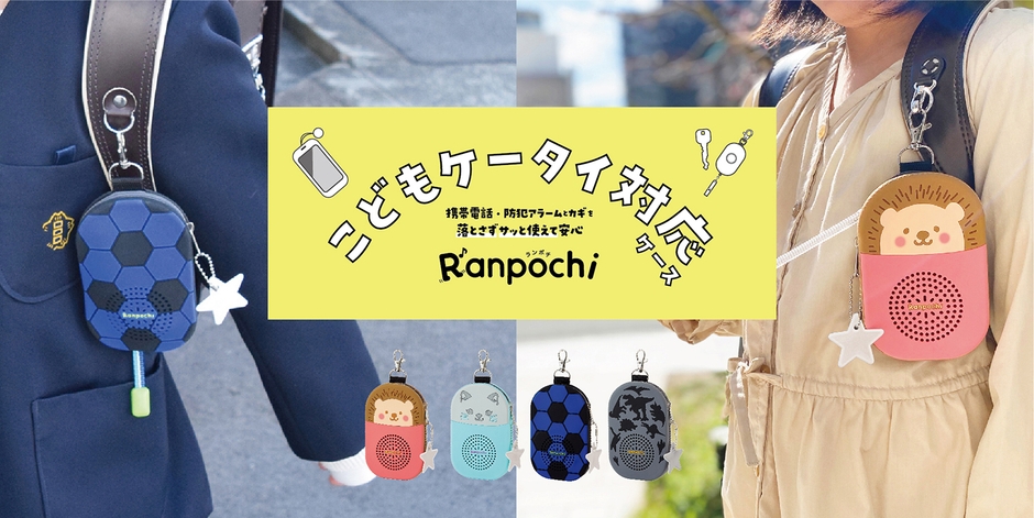 こどもケータイ対応ケース「ランポチ」6月に発売!