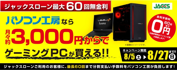 月々3,000円からでゲーミングPCが買える！「ショッピングローン0％金利キャンペーン」を開催