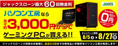 月々3,000円からでゲーミングPCが買える!「ショッピングローン0%金利キャンペーン」を開催