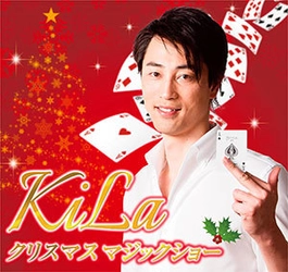 ＜5年連続開催＞ 目の前で起こる“奇跡”の瞬間をぜひご体感ください！ 「KiLa(キラ) クリスマスマジックショー」開催 2019年12月21日（土） ホテル阪神大阪にて