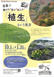 企画展「写真で魅せる！学ぶ！伝える！「植生」という見方」 多摩森林科学園で10月1日開催　 研究者20年の記録写真を通して知る、日本の豊かな植生の世界