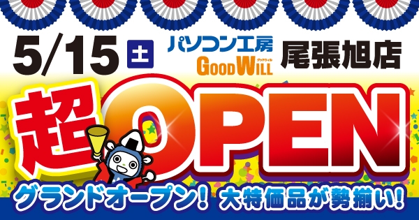 パソコン専門店「パソコン工房 グッドウィル 尾張旭店」が新規オープン！