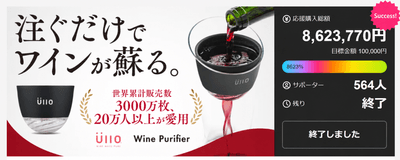 前回Makuakeボトル用実績