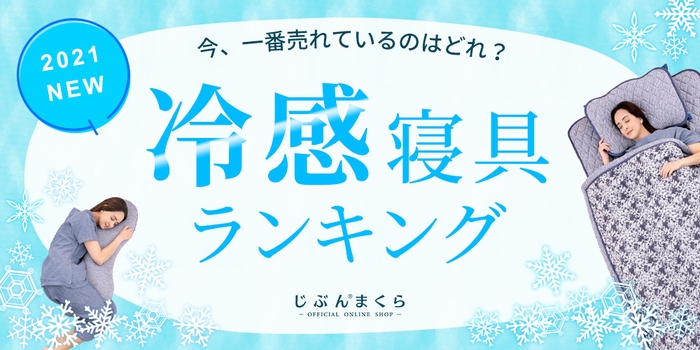 冷感寝具の人気速報を、ランキング形式でご紹介
