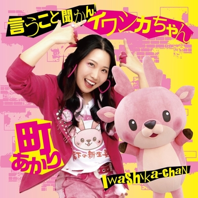 『言うこと聞かん!イワシカちゃん』CDジャケット
