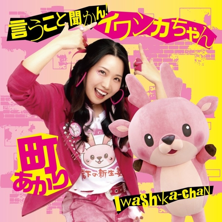 『言うこと聞かん!イワシカちゃん』CDジャケット