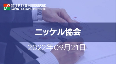 ニッケル協会 : リチウムイオン電池の普及とEV最新動向及び資源とリサイクルの現状と課題【JPIセミナー 9月21日(水)開催】